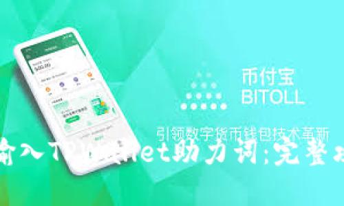 如何正确输入TPWallet助力词：完整攻略与技巧