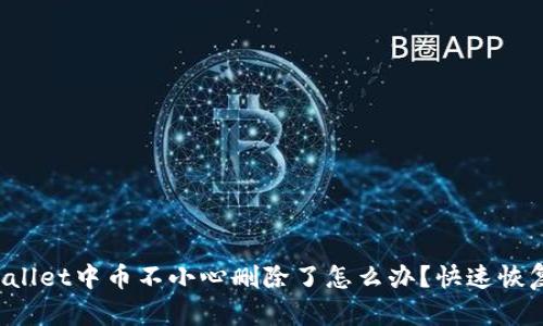 TP Wallet中币不小心删除了怎么办？快速恢复指南