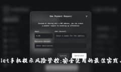tpwallet手机提示风险管控：安全使用的最佳实践与