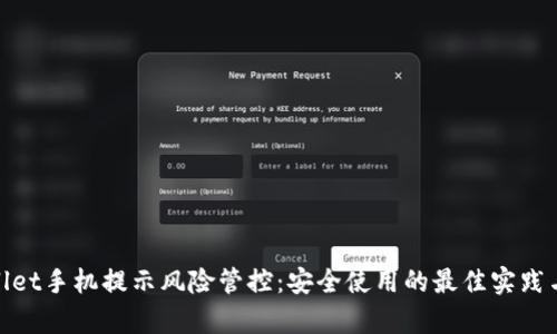 tpwallet手机提示风险管控：安全使用的最佳实践与建议