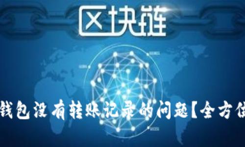 如何解决TP波场钱包没有转账记录的问题？全方位解析与解决方案