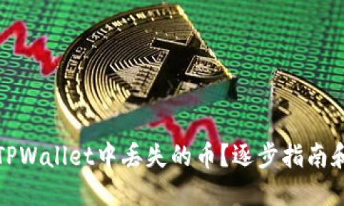 如何解决TPWallet中丢失的币？逐步指南和解决方案