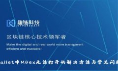 TP Wallet中MDex无法打开的解决方法与常见问题解析