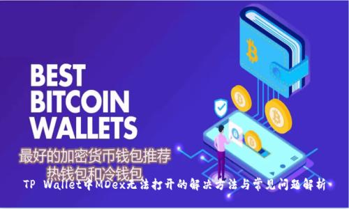 TP Wallet中MDex无法打开的解决方法与常见问题解析
