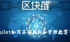 TPWallet如何正确找到和管理数字货币？