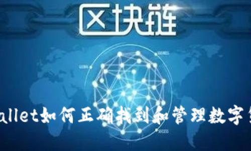 TPWallet如何正确找到和管理数字货币？