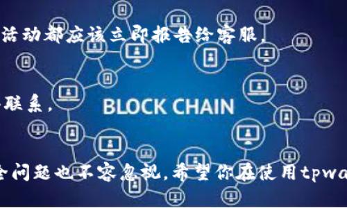 如何登录中本聪tpwallet？完全指南！

tpwallet, 中本聪, 登录, 加密钱包, 数字货币/guanjianci

认识中本聪tpwallet
在数字货币的世界里，中本聪因其开创比特币而被广泛尊敬，而tpwallet作为一款与之相关的加密钱包，备受用户关注。它不仅支持众多数字货币，还拥有直观的用户界面和强大的安全性。对于初次接触这个钱包的朋友们，登录过程可能会有些许迷惑。

准备工作
在进行登录之前，首先你需要确保自己的设备上安装了tpwallet应用。你可以在官方的应用商店中搜索“tpwallet”，然后下载并安装。安装完成后，你的手机或电脑上就会出现这款数字钱包的图标。打开应用，你便进入了一个全新的世界—加密资产管理的中心。

登录步骤详解
以下是登录中本聪tpwallet的详细步骤：
ol
    listrong启动tpwallet：/strong点击应用图标，启动tpwallet。在这个过程中，你会看到一个专业而简单的欢迎页面。/li
    listrong选择登录选项：/strong在欢迎页面上，通常会有两个选项：“登录”和“注册”。如果你已经拥有账户，当然选择“登录”。/li
    listrong输入你的账户信息：/strong此时你需要填写你的账户信息。这通常包括电子邮件地址和密码。确保你输入的信息准确无误；切勿填写错误的信息，避免无谓的困扰。/li
    listrong安全验证：/strong在某些情况下，tpwallet会要求你进行安全验证，比如输入验证码或双重认证。这一步是为了保证你的账户安全，请认真对待。/li
    listrong点击登录：/strong完成以上步骤后，点击“登录”按钮，你将进入你的个人钱包界面。如果信息无误，你将看到钱包的主界面，所有的数字资产一目了然。/li
/ol

常见问题解答
在使用tpwallet的过程中，你可能会遇到一些常见问题。下面就让我们逐一解答。

h41. 忘记密码该怎么办？/h4
如果你忘记了密码，不用担心。在登录界面通常会有“忘记密码”的选项，点击后可以通过注册时填写的电子邮件接收重置链接并更改密码。

h42. 如何确保账户安全？/h4
安全性是数字货币钱包最为重要的部分。首先，设置一个强密码，包含字母、数字和符号，其次，开启双重认证。最后，定期检查你的账户活动，任何不寻常的活动都应该立即报告给客服。

h43. 如何联系客户支持？/h4
在tpwallet中，你通常可以在设置或帮助选项里找到联系方式。如果你的问题非常紧急，建议直接通过社交媒体渠道，如官方微博或Twitter，与他们取得联系。

结束语
登录中本聪tpwallet其实并不复杂，只需你按照上述步骤一步一步来，便能轻松进入加密货币的世界。当然，在享受数字资产管理带来的便利的同时，安全问题也不容忽视。希望你在使用tpwallet的过程中，能够体验到更多便利与乐趣，安全地管理你的数字资产。无论你是新手还是老手，一个良好的开始，总是让未来的旅程更为顺利。祝你好运！