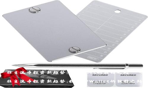 非主流币投资新趋势：TPWallet的独特之处

非主流币投资新趋势：探秘TPWallet的独特之处