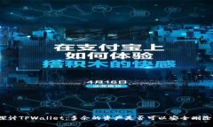 探讨TPWallet：多余的资产是否可以安全删除？