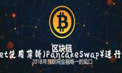 如何通过TPWallet使用薄饼（PancakeSwap）进行币交易