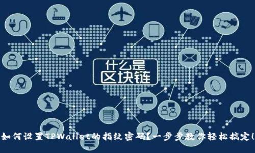 如何设置TPWallet的指纹密码？一步步教你轻松搞定！