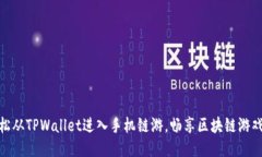如何轻松从TPWallet进入手机链游，畅享区块链游戏