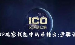 如何安全地将TP观察钱包中的币转出：步骤详解与