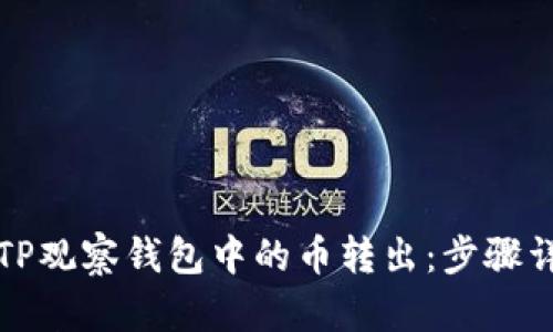 如何安全地将TP观察钱包中的币转出：步骤详解与实用技巧