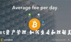 TPWallet资产管理：如何查看和理解美元价值