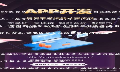 bianhao怎么确认TPWallet中是否有币转账到账？/bianhao  
TPWallet, 数字货币, 转账, 交易记录, 区块链/guanjianci

什么是TPWallet？  
TPWallet是一款为用户提供安全、便捷的数字钱包应用。它允许用户存储、转账和管理各种加密货币。随着区块链技术的发展，越来越多的用户开始使用数字钱包，而TPWallet因其用户友好的界面和强大的安全性，逐渐受到青睐。

币如何转入TPWallet？  
当你向TPWallet转账数字货币时，实际上是将币从一个钱包地址转移到TPWallet为你生成的地址。每笔转账都需要在区块链网络上进行确认，只有确认完成后，币才会真正到账。在这个过程中，有几个关键因素需要注意：  
ul  
    listrong转账地址：/strong确保你将币发送至正确的TPWallet地址。任何小的错误都会导致资产的损失。/li  
    listrong网络确认：/strong不同的数字货币网络确认时间不同，不同的交易所转账也可能存在延迟。/li  
    listrong手续费：/strong确保在转账时支付足够的手续费，以避免交易被延迟或失败。/li  
/ul  

如何确认TPWallet中是否有币转账到账？  
确认TPWallet中是否到账，可以通过以下几种方式进行：  

h41. 查看交易记录/h4  
TPWallet为用户提供了直观的交易记录功能。首先，打开TPWallet应用，登录你的账户。在主界面上，找到