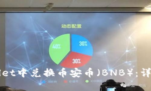 如何在TPWallet中兑换币安币（BNB）：详细教程与技巧