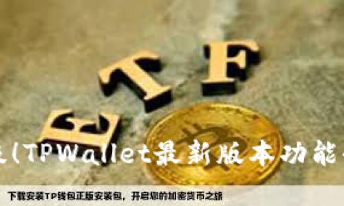 全新升级！TPWallet最新版本功能全面解析