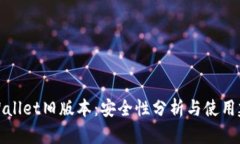 TPWallet旧版本：安全性分析与使用建议