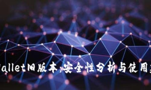 TPWallet旧版本：安全性分析与使用建议