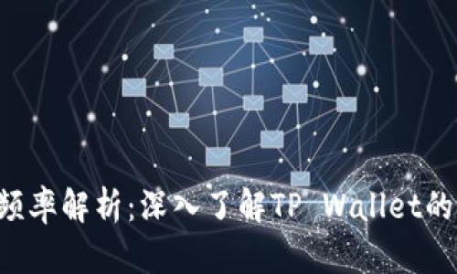 TP Wallet结算频率解析：深入了解TP Wallet的支付与结算机制