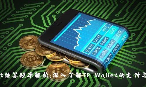 TP Wallet结算频率解析：深入了解TP Wallet的支付与结算机制