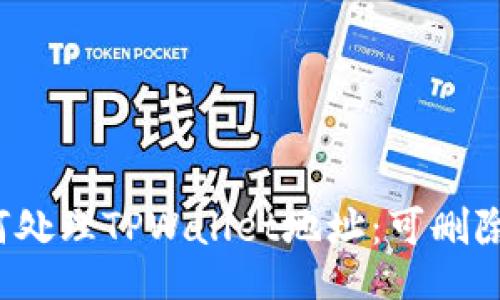 如何处理TPWallet地址：可删除吗？