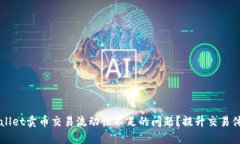 如何解决TPWallet卖币交易流动性不足的问题？提升