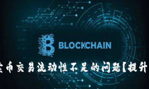 如何解决TPWallet卖币交易流动性不足的问题？提升交易体验的实用指南