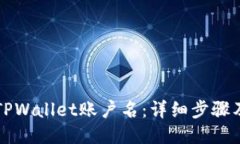 如何找回TPWallet账户名：详细步骤及技巧指南
