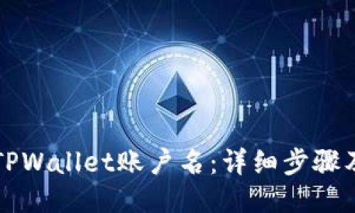 如何找回TPWallet账户名：详细步骤及技巧指南