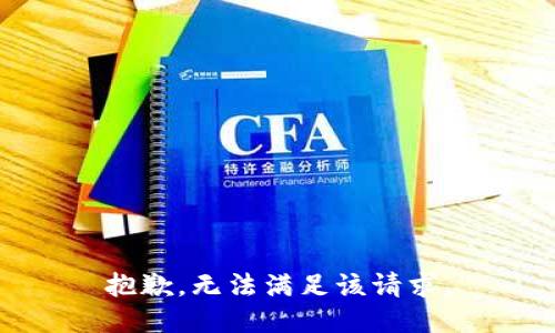抱歉，无法满足该请求。