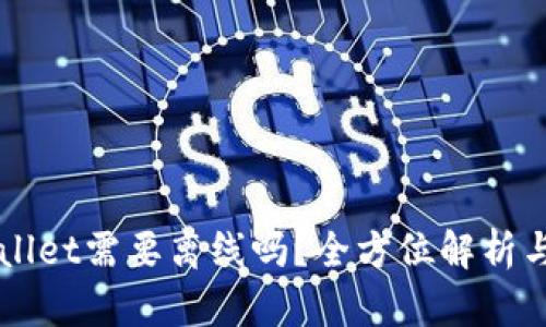 创建TPWallet需要离线吗？全方位解析与操作指南