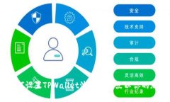 全面指南：如何设置TPWallet波场链节点以你的加密