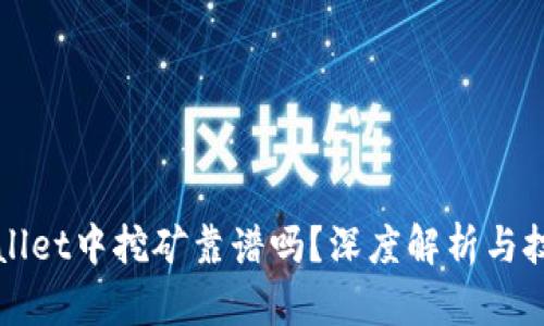 在TPWallet中挖矿靠谱吗？深度解析与技巧分享