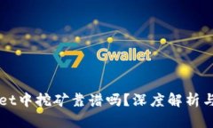 在TPWallet中挖矿靠谱吗？深度解析与技巧分享