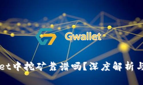 在TPWallet中挖矿靠谱吗？深度解析与技巧分享
