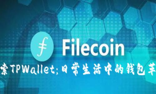 探索TPWallet：日常生活中的钱包革命