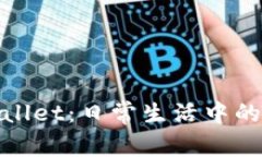 探索TPWallet：日常生活中的钱包革命