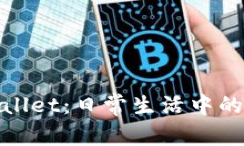 探索TPWallet：日常生活中的钱包革命