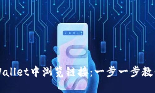 如何在TPWallet中浏览链接：一步一步教你轻松操作