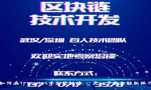 如何在TPWallet中浏览链接：一步一步教你轻松操作