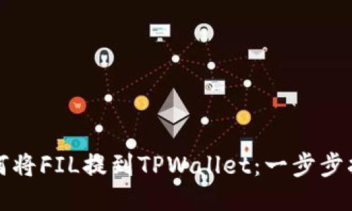 如何将FIL提到TPWallet：一步步指南