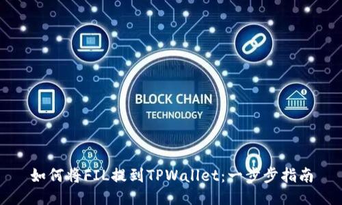 如何将FIL提到TPWallet：一步步指南