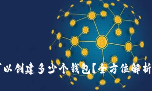 TPWallet可以创建多少个钱包？全方位解析与使用指南