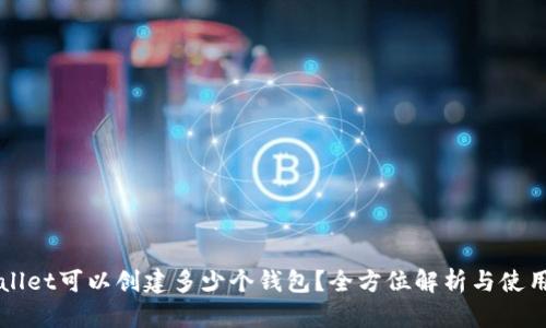 TPWallet可以创建多少个钱包？全方位解析与使用指南