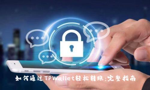 如何通过TPWallet轻松转账：完整指南