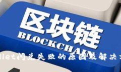 : TPWallet闪兑失败的原因及解决方案分析