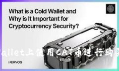 如何在TPWallet上使用CAT币进行购买：完整指南