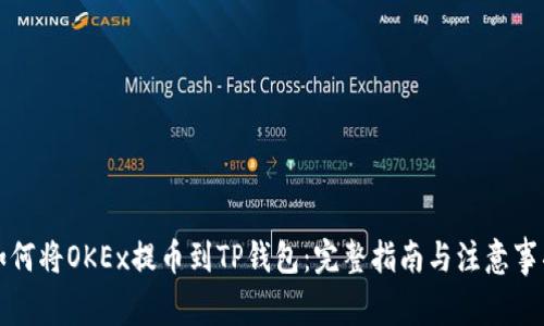 如何将OKEx提币到TP钱包：完整指南与注意事项